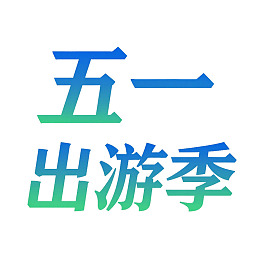 五一出游季宣传文字设计