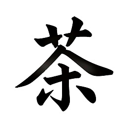 黑色毛笔书写的汉字“茶”