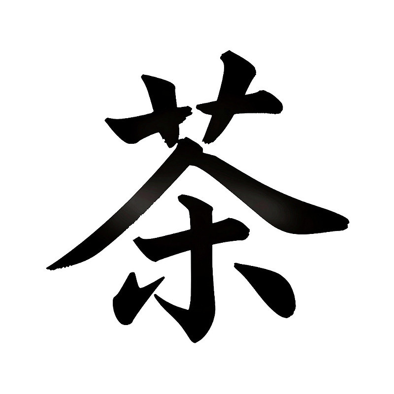黑色毛笔书写的汉字“茶”
