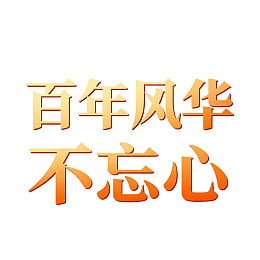 百年风华不忘初心图片