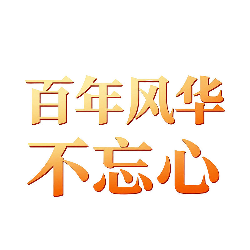 百年风华不忘初心图片