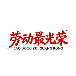 红色书法字体的劳动最光荣标语