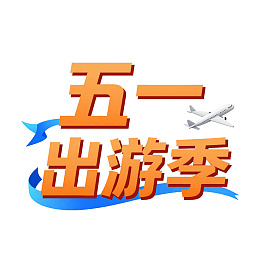 五一出游季宣传图图片
