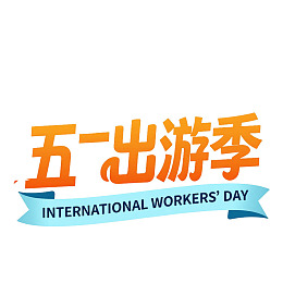 五一出游季宣传标识图片