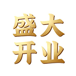 金色盛大开业字样设计