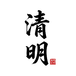 清明节书法艺术作品图片