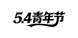 5.4青年节艺术字设计素材