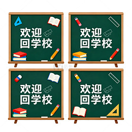 黑板风校园欢迎素材