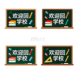 黑板欢迎回学校插画素材