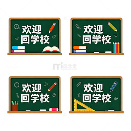 校园风格欢迎回学校黑板素材
