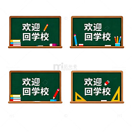 欢迎回学校黑板插画素材