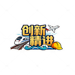 创新精进高铁飞机设计素材