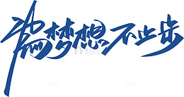 蓝色书法艺术字励志语