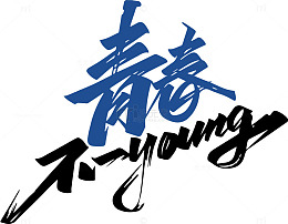 青春艺术字设计素材