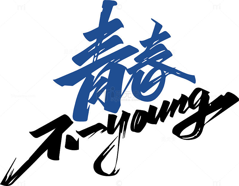 青春艺术字设计素材