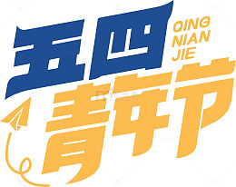 五四青年节字体设计