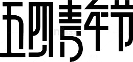 五四青年节字体