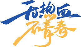 热血青春艺术字设计