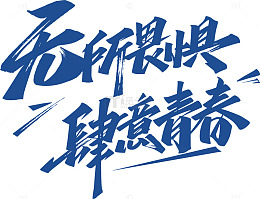 书法艺术青春无畏