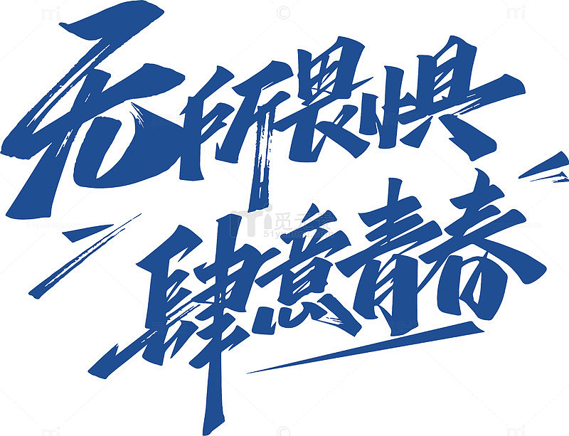 书法艺术青春无畏