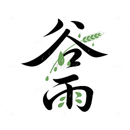 水墨书法麦穗水滴谷雨艺术字