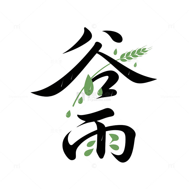 水墨书法麦穗水滴谷雨艺术字