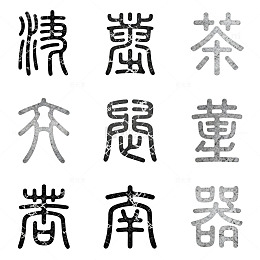 篆书书法茶具字集