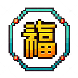 像素风格福字图案设计素材