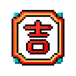 像素风吉祥图案设计元素