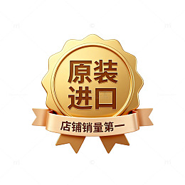 金质认证进口品质