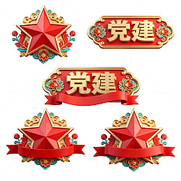 党建风格红色星星装饰设计素材