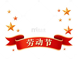 红带星耀劳动节宣传图