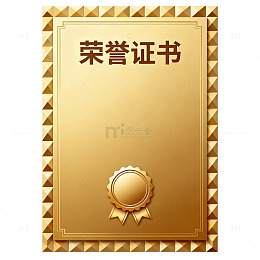 金色荣誉证书模板设计素材