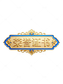 金色荣誉证书