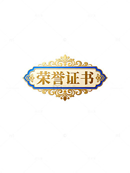 金色荣誉证书模板设计素材
