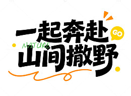 山野探险活动标题字体设计