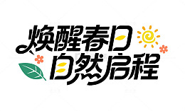 焕醒春日 自然启程字体设计标题
