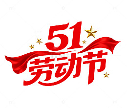 51劳动节海报标题元素艺术字