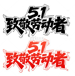 51致敬劳动者字体艺术字元素