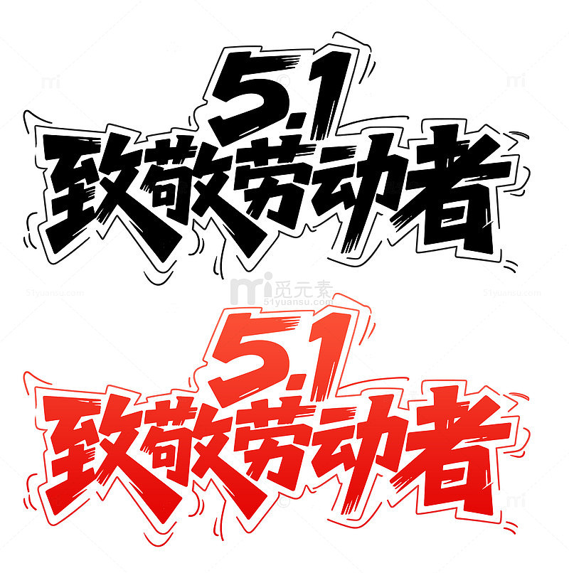 51致敬劳动者字体艺术字元素