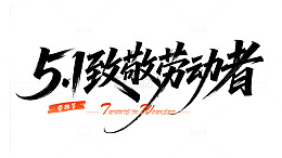 51致敬劳动者艺术字元素劳动节