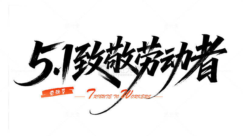 51致敬劳动者艺术字元素劳动节