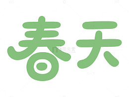 绿色艺术字春天