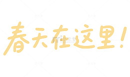 春天黄色字体装饰图案