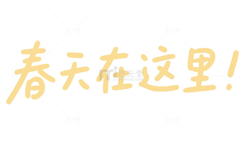 春天黄色字体装饰图案