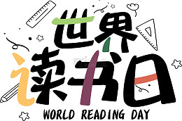 世界读书日免扣图元素