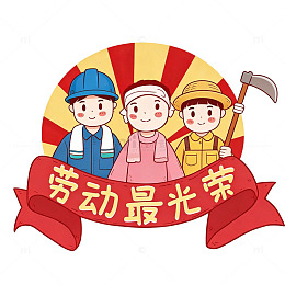 卡通劳动节宣传插画免扣素材元素