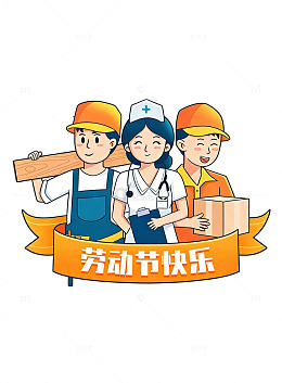 劳动节快乐工人宣传插画素材免扣
