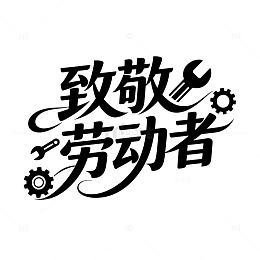 劳动节标题设计字体设计