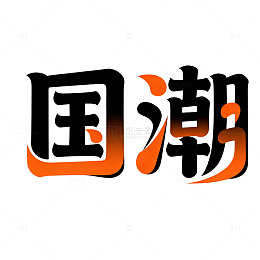 国潮风格汉字艺术字体设计